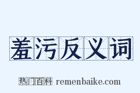 羞污反义词是什么意思的图片